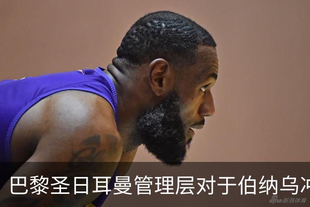 巴黎圣日耳曼管理层对于伯纳乌冲突的反应及影响分析